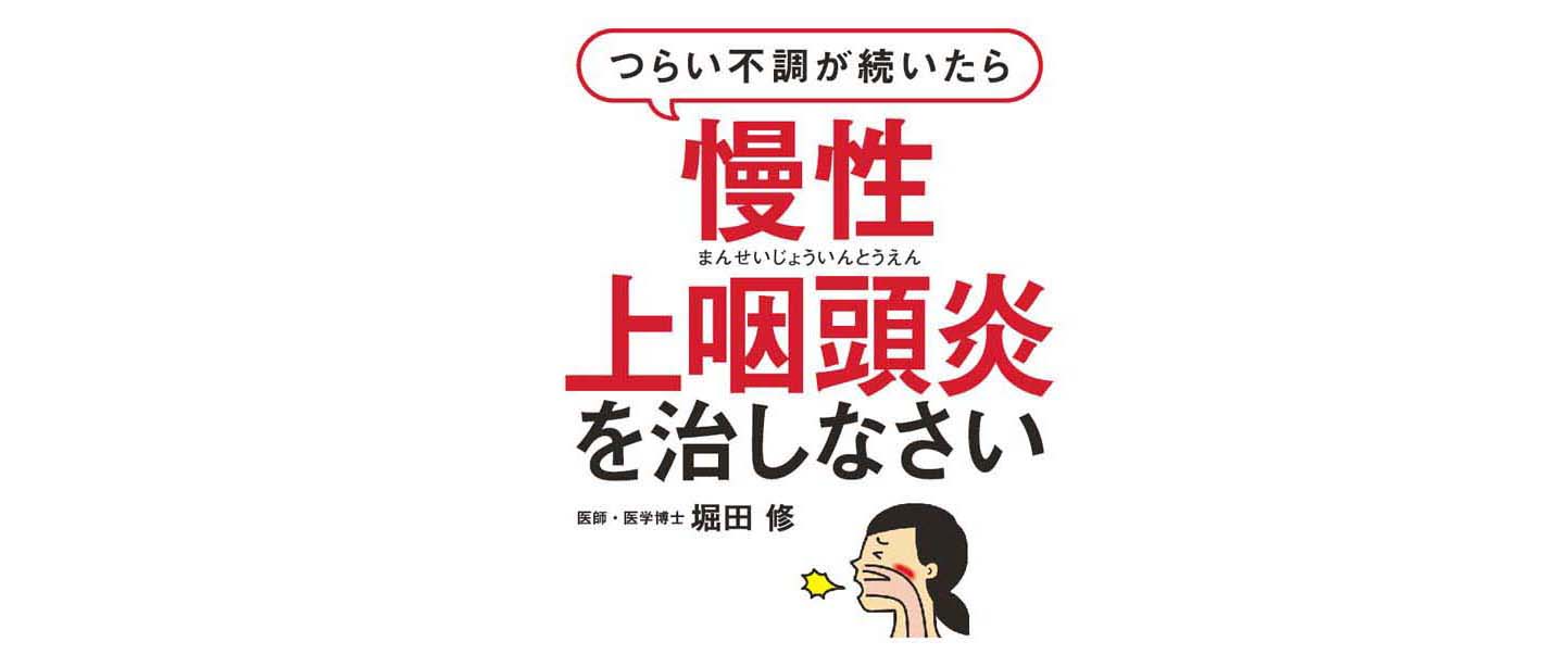 書籍『つらい不調が続いたら慢性上咽頭炎を治しなさい』特設サイト