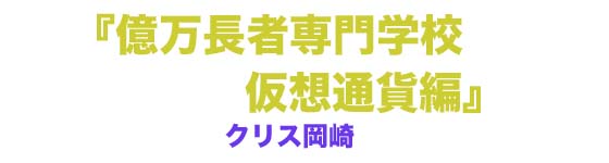 クリス岡崎『億万長者専門学校　仮想通貨編』特設サイト